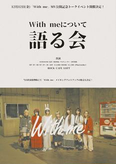 「With meについて語る会」