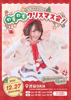 【第1部】東雲はるとわずわずクリスマス会！