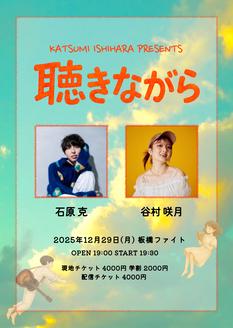 Two Man Live「聴きながら」Presents by Katsumi Ishihara 2025/12/29
