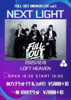 FULL-OUT ONEMAN LIVE vol.1 NEXT LIGHT