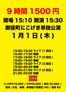 1/1(木)『9時間1500円 御徒町ニコニコ劇場単独公演』