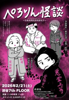 ぺろりん怪談〜仏恥義理怪談夜露死苦〜