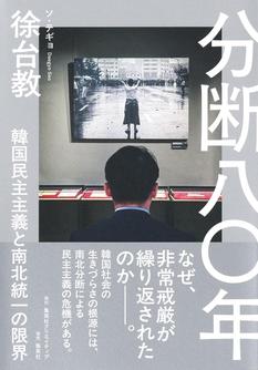 徐台教 著『分断八〇年 韓国民主主義と南北統一の限界』発売記念トークライブ+サイン会