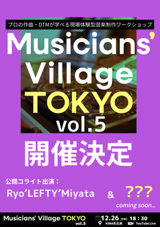 【12/26会場でプロと共に作曲】Musicians' Village TOKYO vol.5