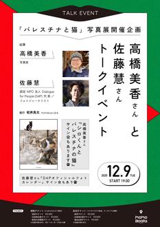 「パレスチナと猫」写真展開催企画　高橋美香さんと佐藤慧さんトークイベント 〜『シロくんとパレスチナの猫』サイン会もあります〜