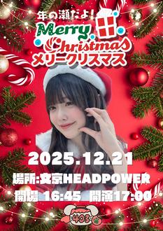 塩見きら【 \ 年の瀬だよ! / メリークリスマス!! 〜塩見きら2025ラストライブ〜 】