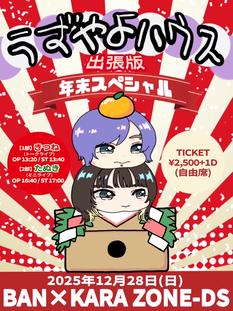 うずやよハウス出張版 年末スペシャル＜1部きつね＞