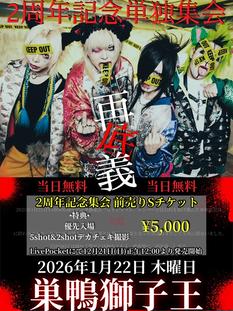 2周年記念単独集会 「再底義」