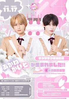 サクラサク単独公演 〜あかね・かいとが生まれました!!〜