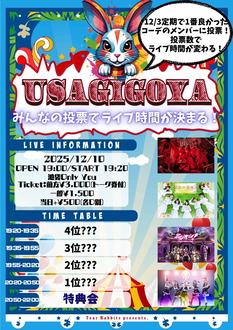 Tear Rabbits presents『兎小屋〜みんなの投票でLIVE時間が決まる〜』