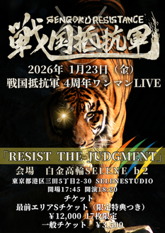 戦国抵抗軍ワンマンLIVE「RESIST THE JUDGMENT」