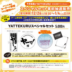 「今井麻美がYATTEKURU」スペシャルセット事前抽選販売