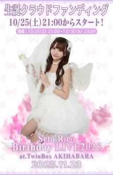 『どーぴんぐ疑惑-瀬戸りこBirthday LIVE 2025　クラウドファンディング-』