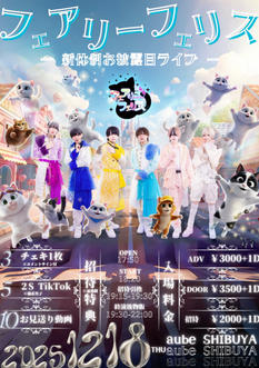 フェアリーフェリス新体制お披露目ライブ　招待