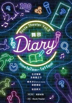 Route Theater Vol.3 「Diary」／1月10日（土）13:00