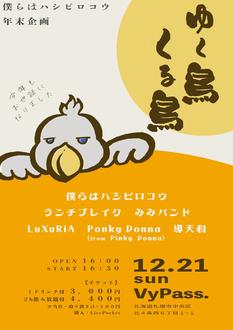 僕らはハシビロコウ年末企画『ゆく鳥くる鳥』