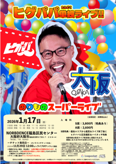 ヒゲパパ大阪単独ライブ @大阪市福島区NORBDENCE福島区民センター2026年1月17日(土) 15:10~