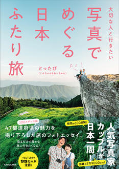 [Metropolitan area (Saitama) additional holding] Totabi “Traveling in Japan with photos” publication commemorative event
