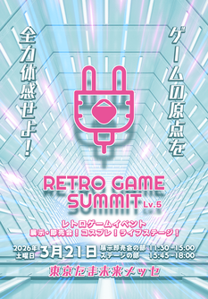 RETRO GAME SUMMIT Lv.5