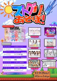 ストグリとあそぼ！