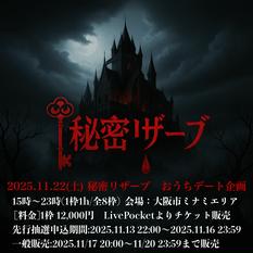 秘密リザーブ　おうちデート企画-一般抽選販売