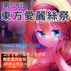 第三回東方愛麗絲祭