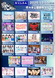 復活！喰らいMAX 2025 supported by にしたんクリニック