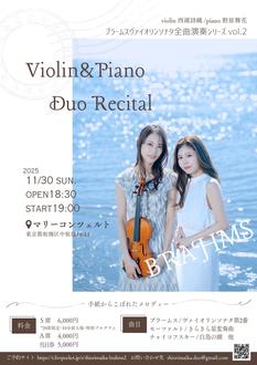 ブラームス ヴァイオリンソナタ全曲演奏シリーズ vol.2 手紙からこぼれたメロディー