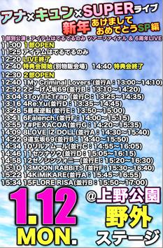 「アナ×キュン×SUPERライブ2025 〜新年あけましておめでとうSP!!編〜」