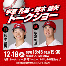 宇草 孔基・鈴木 健矢トークショー