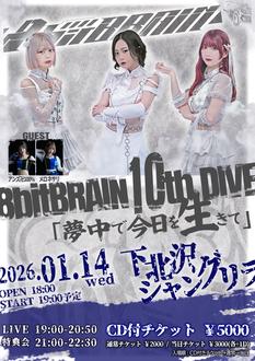 8bitBRAIN 10th DIVE  「夢中で今日を生きて」
