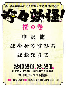 奇々妖怪！【探の巻】