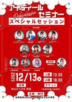『アイディール・セミナー / Prologue session』スペシャルセミナー《第1部》