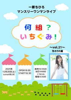 『何組？いちぐみ！』～vol.21～ 一原ちひろマンスリーワンマンライブ