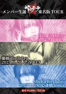 ヤミテラ メンバー生誕 東名阪ワンマンTOUR 湊叶Birthday