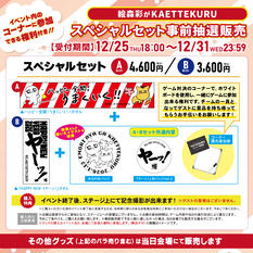 「絵森彩がKAETTEKURU」スペシャルセット事前抽選販売