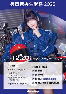 長岡茉央生誕祭2025
