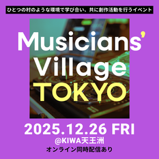 【12/26オンライン視聴】Musicians' Village TOKYO vol.5