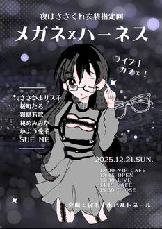 夜はささくれ　めがね×ハーネス