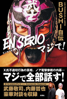 『BUSHI自伝 EN SERIOマジで！ 』刊行記念イベント（秋葉原）