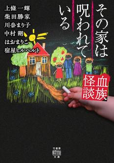 『血族怪談　その家は呪われている』（竹書房怪談文庫）発売記念トークショー＆サイン会
