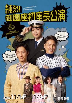 「純烈 御園座初座長公演」相沢菜々子【特典付きチケット】