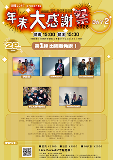 新宿LOFT presents 年末大感謝祭2025 DAY2