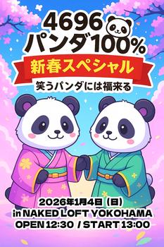 4696パンダ100% 新春スペシャル〜笑うパンダには福来る