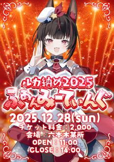 初月ルカ年末スペシャルイベント