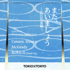 また、あいましょう：Cosmic Mauve / McGrady / 松澤在音