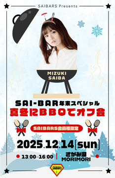 『SAI-BAR』年末スペシャル 真冬にBBQでオフ会