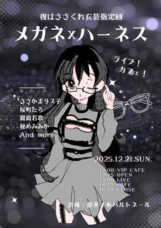 夜はささくれ　めがね×ハーネス