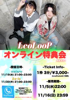 【LeoLooP  ONLINE特典会】-  Skyphone 通話 - 2025/11