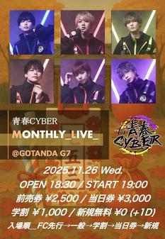 青春CYBER MONTHLY LIVE【学割】